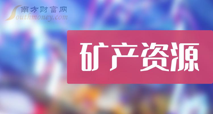 a股礦產資源股票龍頭這些龍頭公司推薦收藏20231219