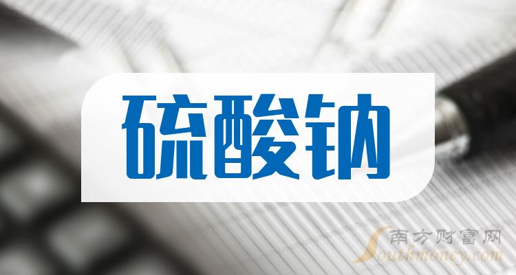 收藏硫酸鈉概念上公司名單來嘍20231219