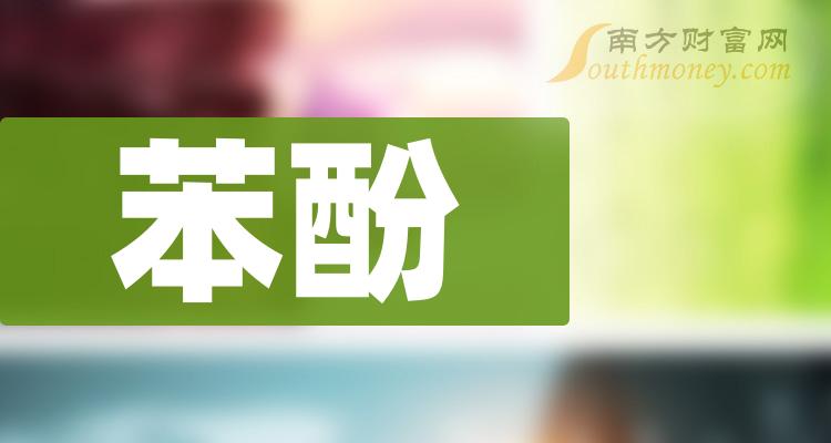 2023年苯酚概念上市公司股票名單整理彙總12月19日