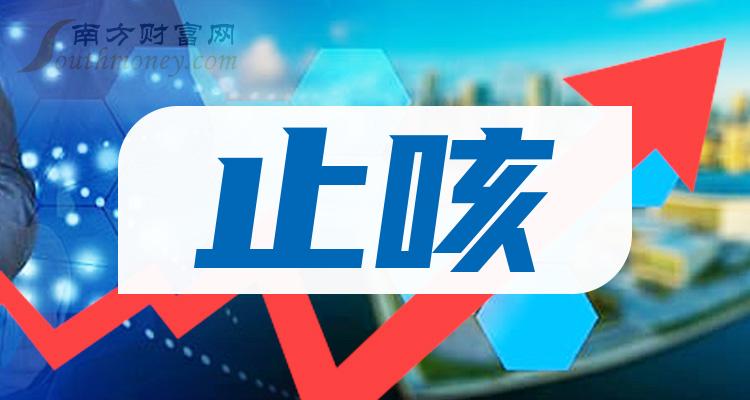 a股止咳概念上市公司一覽附股票名錄20231219