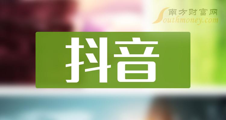 一文弄明白2023年抖音概念股票是哪些上市公司12月18日