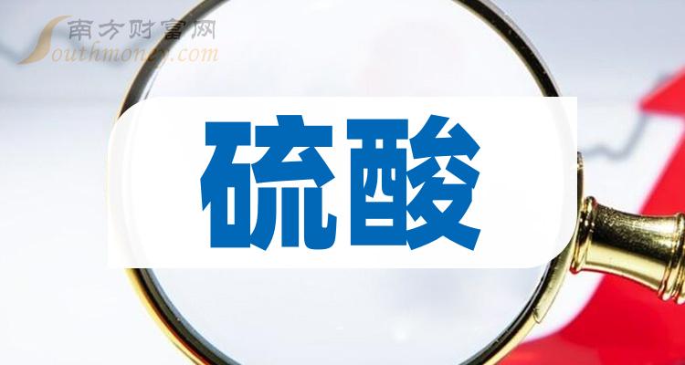 硫酸上市公司股票附概念股名單20231218