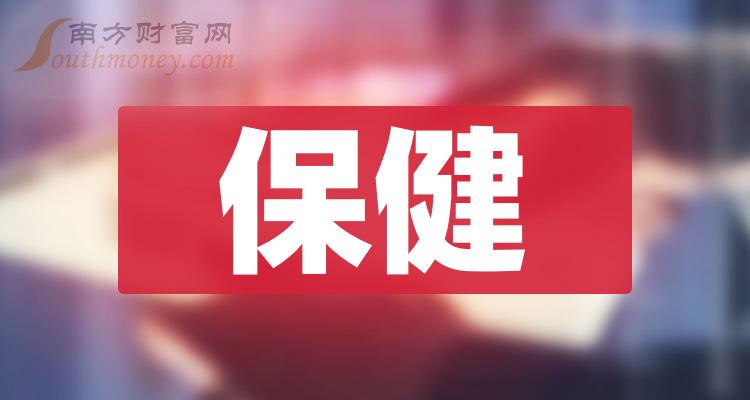 2023年版保健概念上市公司名單合集12月19日