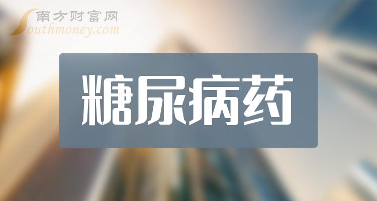 糖尿病藥上市公司概念股看看有你關注的嗎20231219