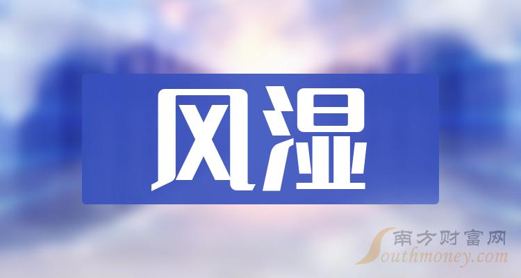 12月20日風溼概念受益的上市公司個股名單