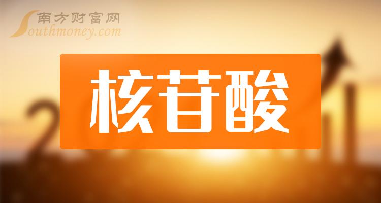 a股核苷酸主要利好哪些上市公司有你關注的嗎20231220