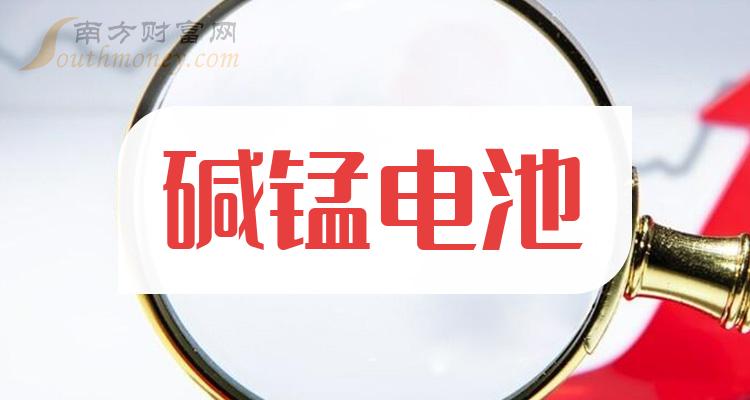 鹼錳電池上市公司有哪些2023年鹼錳電池概念龍頭股一覽