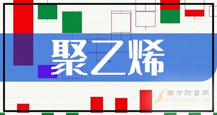 聚乙烯行業上市公司名單有你看好的嗎20231220