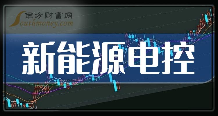 新能源電控上市公司概念股票梳理收藏20231220