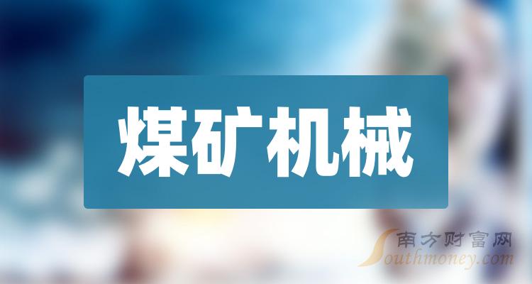 2023年煤礦機械上市公司股票這份名單別錯過12月20日