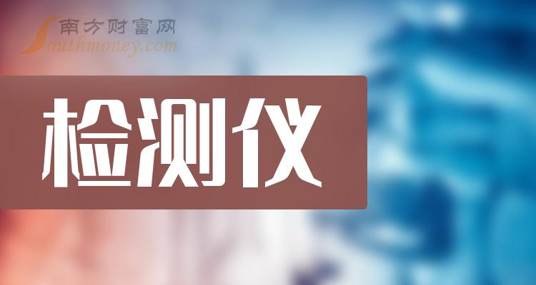 12月20日檢測儀概念受益的上市公司名單收藏好