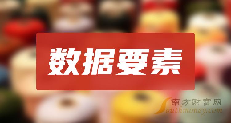 數據要素概念股票數據要素上市公司龍頭股共8只20231221