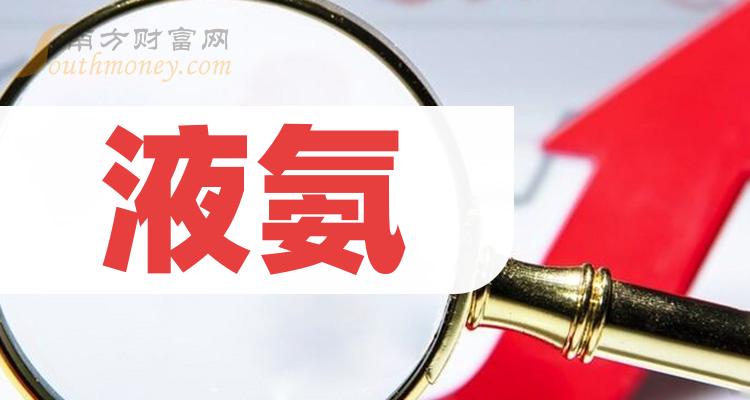 2023年版液氨行業股票名單在這12月21日