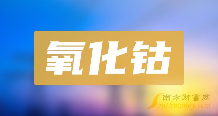 2023年氧化鈷概念相關的上市公司希望對大家有幫助12月21日