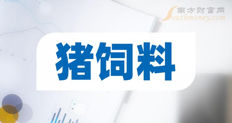 2023年豬飼料股票名單哪些公司值得關注12月21日