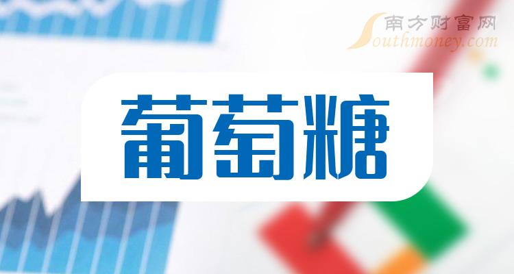 a股2023年葡萄糖相關概念股名單收藏12月21日