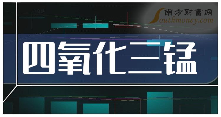 四氧化三錳行業股票名單都在這了20231221