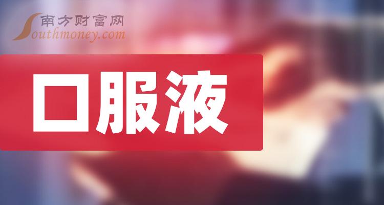 口服液板塊概念股名單先收藏起來20231221