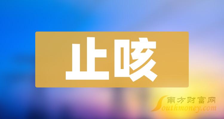 止咳概念上市公司股票名單值得關注和研究20231221