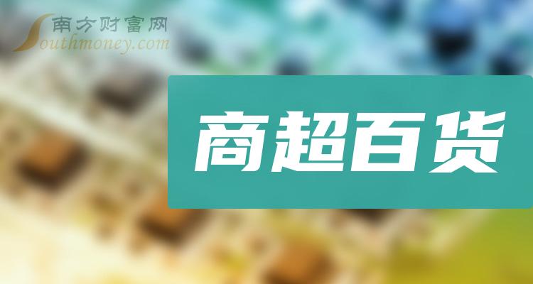 哪些是商超百貨板塊股票名單大梳理20231221