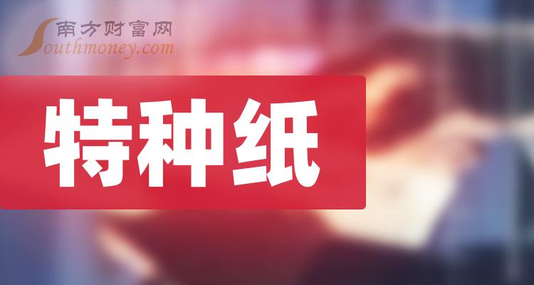 2023年特种纸概念上市公司股票名单整理汇总12月21日