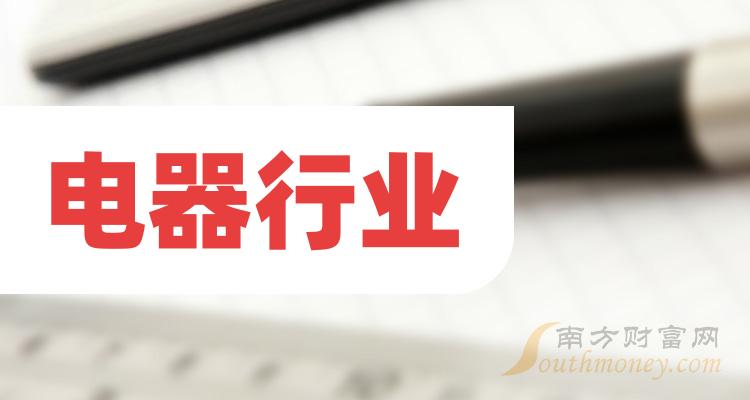 a股2023年電器行業概念上市公司名單整理12月21日