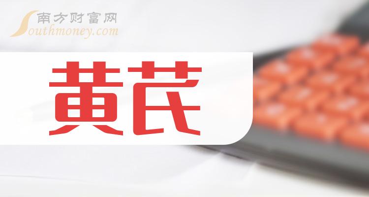 2023年黃芪股票概念是什麼利好股票名單收好12月25日