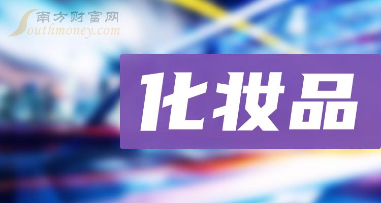 2023年化妝品概念股相關上市公司名單收好啦12月22日