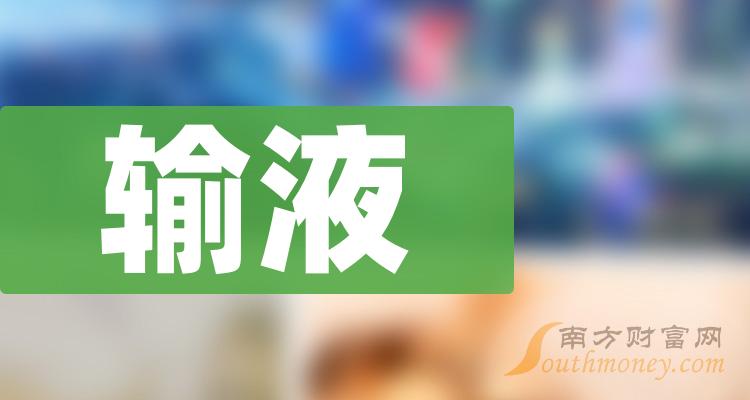 12月22日輸液概念股票討論附企業名錄