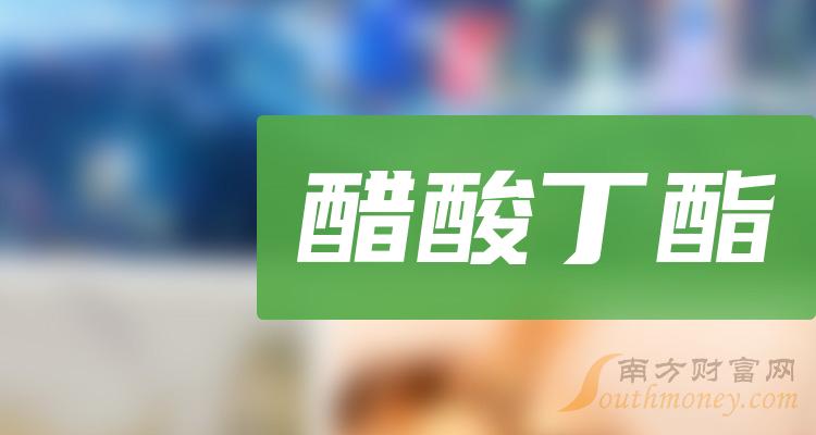 2023年版醋酸丁酯相關上市公司都在這裡了12月22日