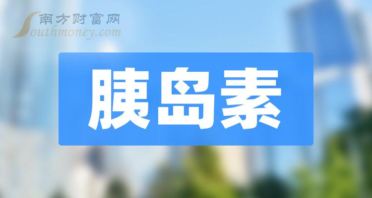 胰島素上市公司龍頭股票名單全梳理2023年12月