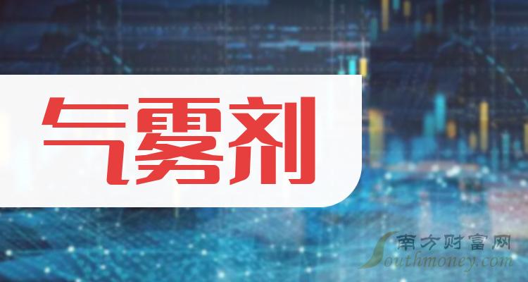 12月25日氣霧劑概念受益的上市公司個股名單