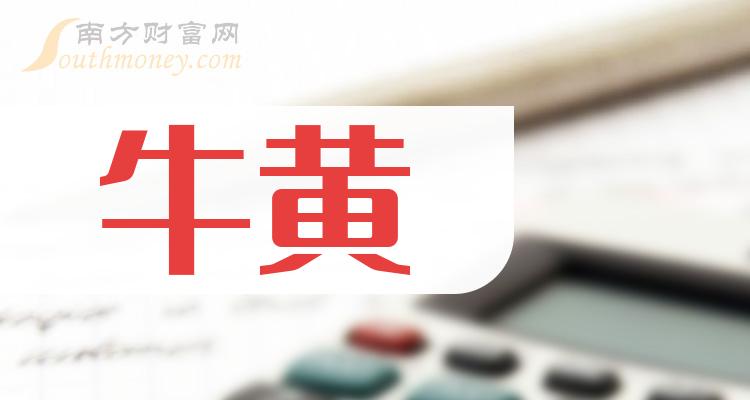 關於牛黃概念股票有哪些名單收好啦20231225