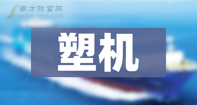 2023年塑機概念股看看名單有哪些公司12月25日