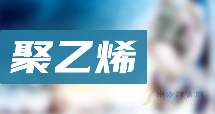 2023年聚乙烯概念相關的上市公司希望對大家有幫助12月25日