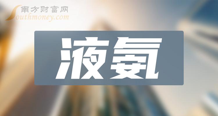 液氨相關概念股2023年名單看下有沒有你的關注12月25日