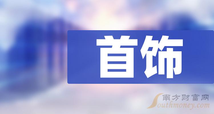 首飾龍頭是哪幾家上市公司注意了20231225