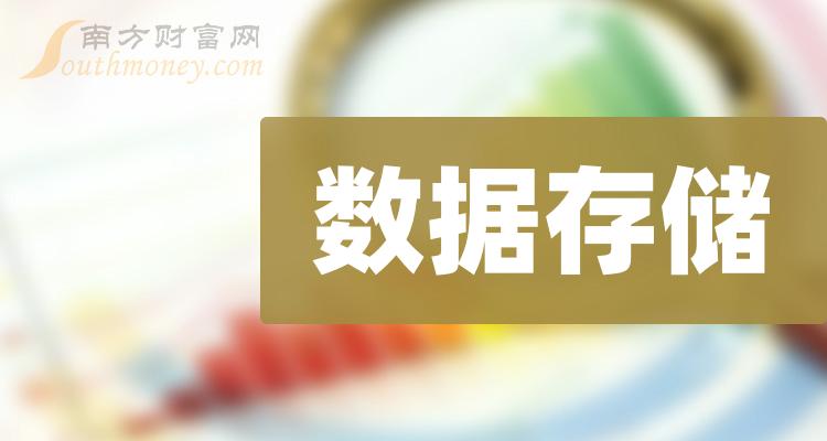 2023年這些數據存儲龍頭股值得收藏數據存儲股龍頭