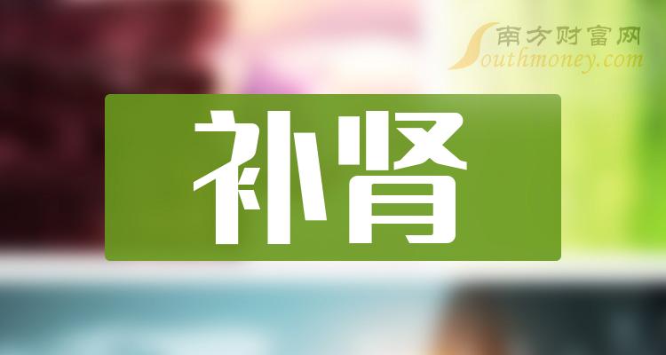 補腎產業概念股不要錯過這份名單20231225