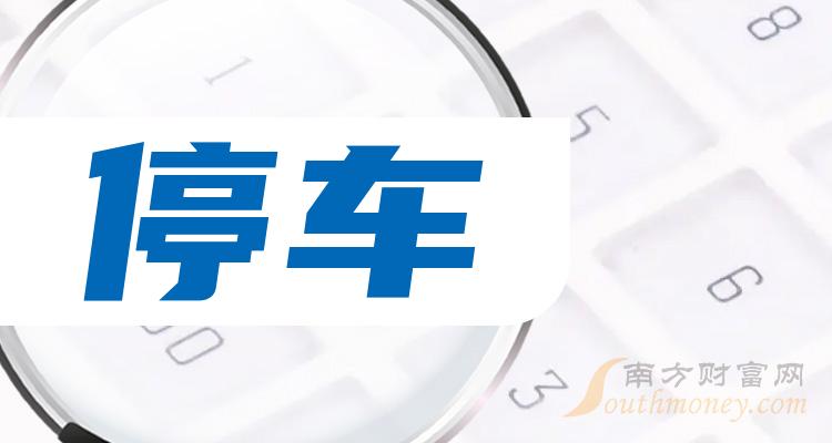 2023年停車概念上市公司名單請收好12月25日