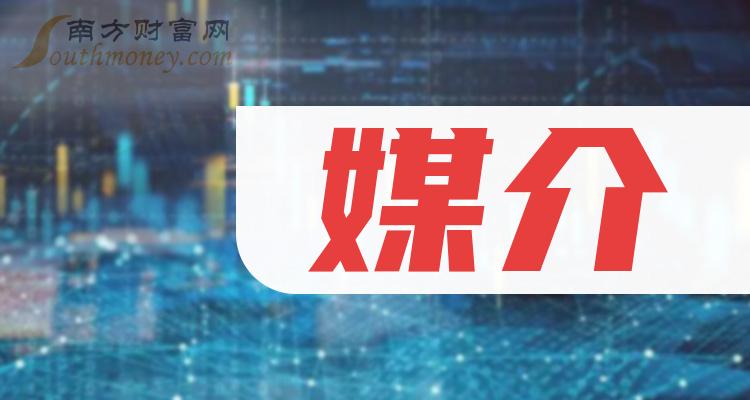 媒介行業上市公司名單有你看好的嗎20231225