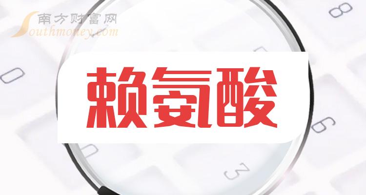 2023年版賴氨酸行業股票名單在這12月25日