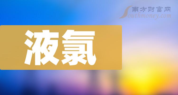 液氯概念股名單整理你關注了嗎12月25日