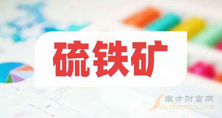 這些硫鐵礦行業股票名單你應該知道20231225