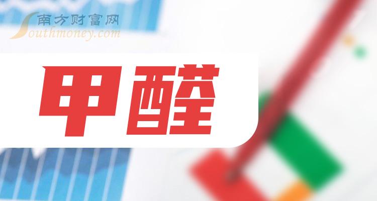 2023年甲醛概念相關股票這些公司你要知道12月25日