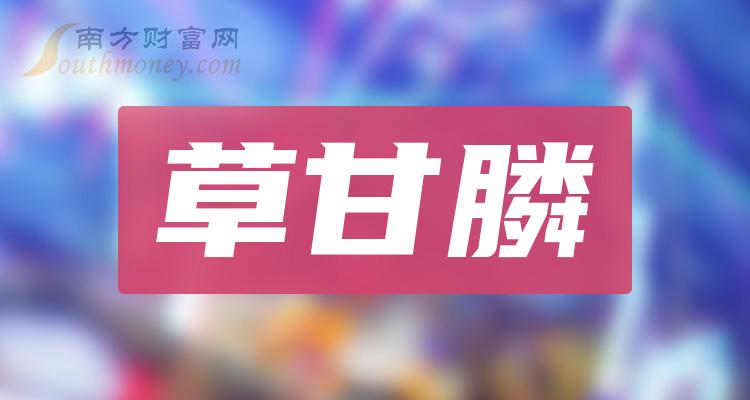 共4只草甘膦上市公司龍頭股票名單20231225