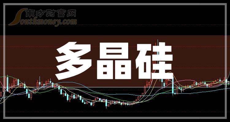 a股多晶硅龍頭股帶你瞭解20231226