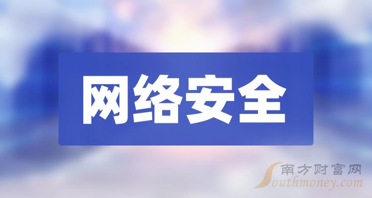 干货!2023年网络安全上市公司龙头股名单整理(12/26