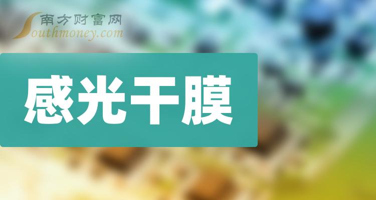 2023年感光幹膜概念股名單收藏待用12月26日