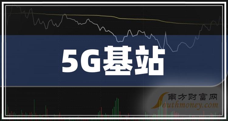 5g基站概念有那些上市公司進來了解一下20231226